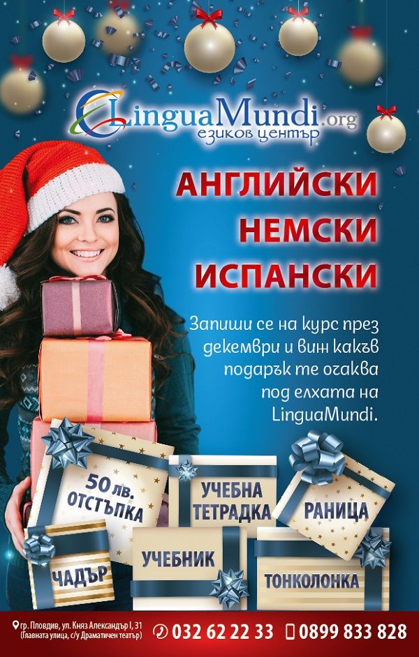 Коледна промоция в Лингва Мунди Коледна промоция в Лингва Мунди