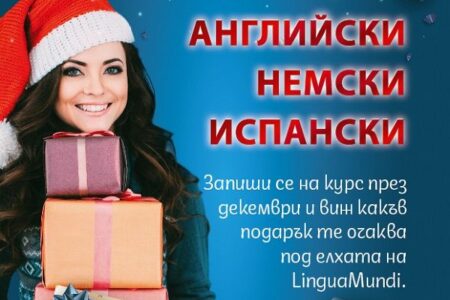 Коледна промоция в Лингва Мунди
