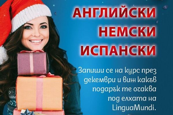 Коледна промоция в Лингва Мунди