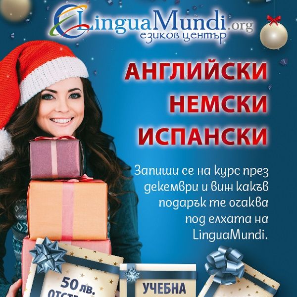 Коледна промоция в Лингва Мунди