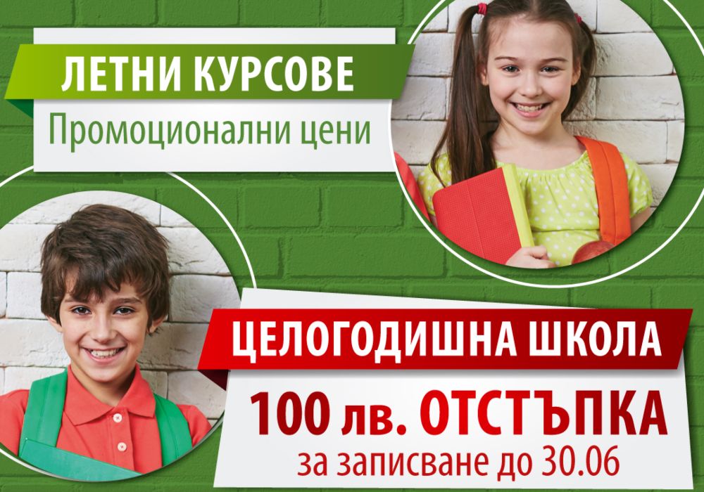 Ранно записване за английски немски Ранно записване за целогодишните курсове за ученици по английски и немски
