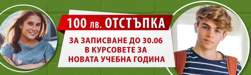 Ранно записване за целогодишните курсове по английски и немски за ученици 8-12 клас