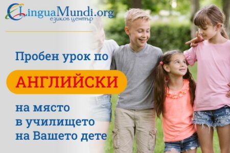 Пробен урок по английски за Вашето дете
