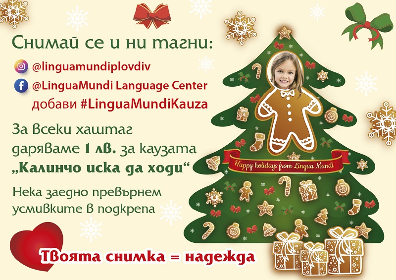Коледна елха на LinguaMundi