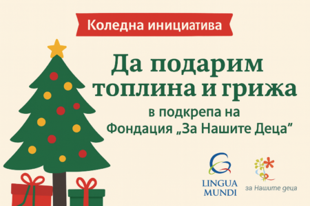 Коледна инициатива