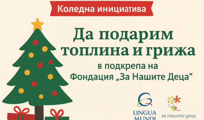 Коледна инициатива