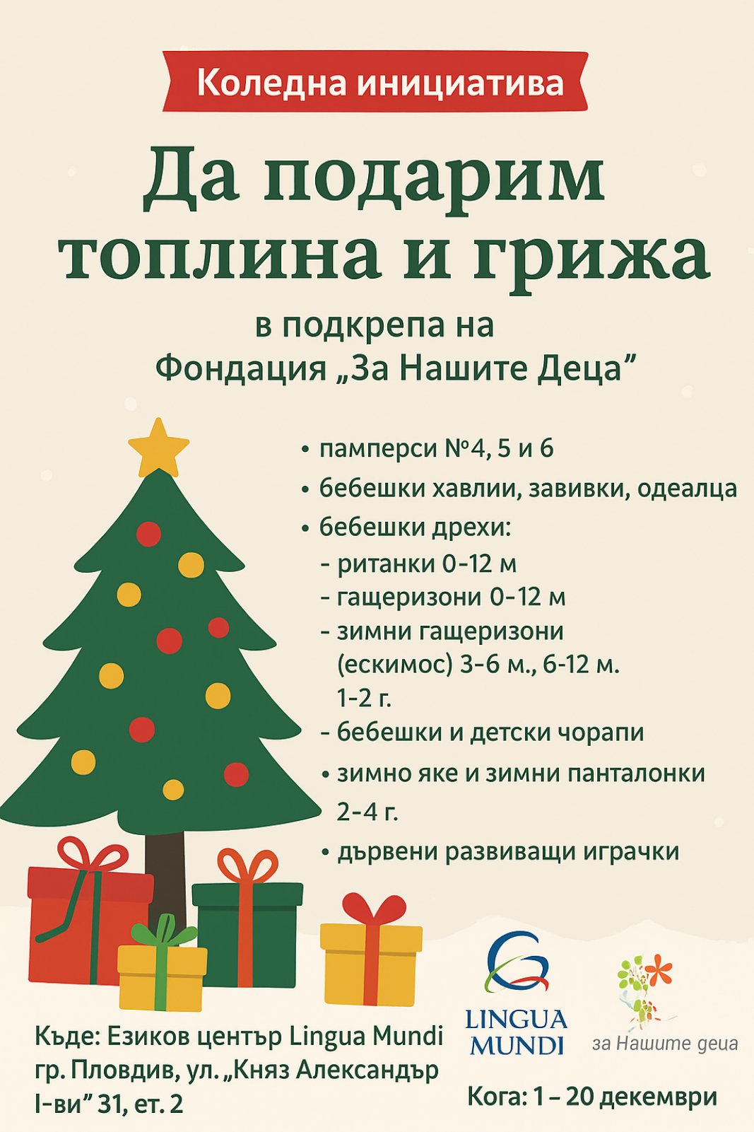 Коледна инициатива