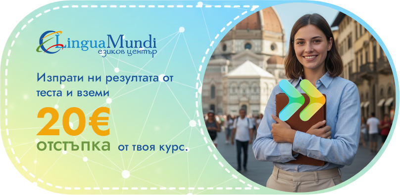  вземи 20€ отстъпка от твоя курс
