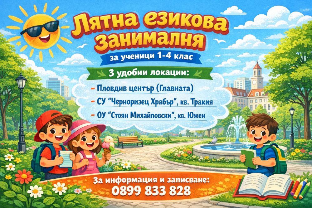 лятна езикова занималня