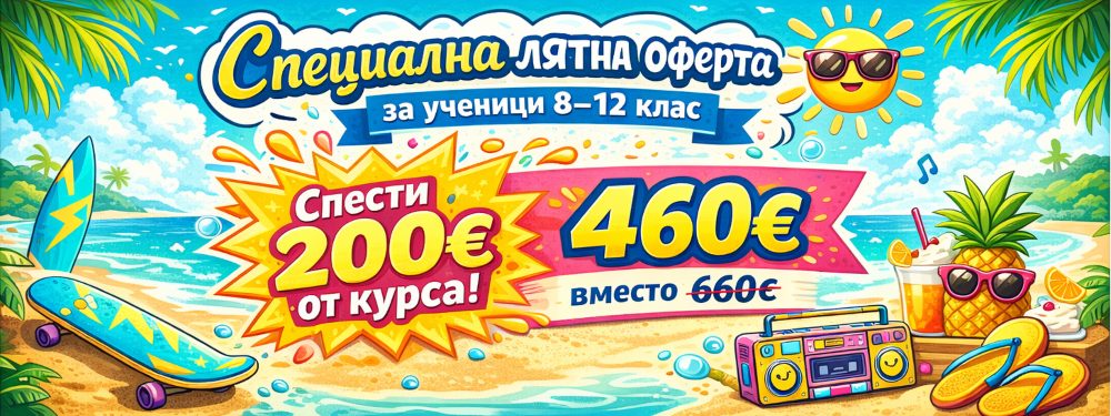 Лятна оферта за ученици по английски и немски
