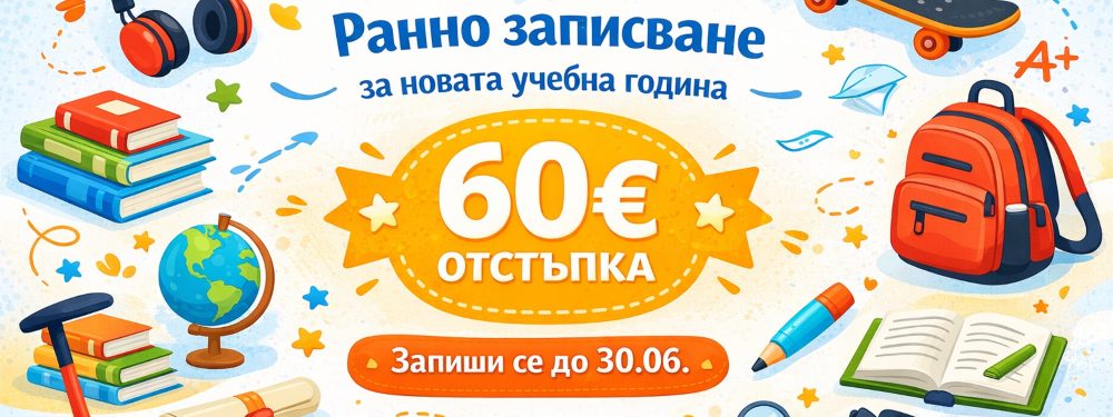 Ранно записване за курсовете по английски и немски