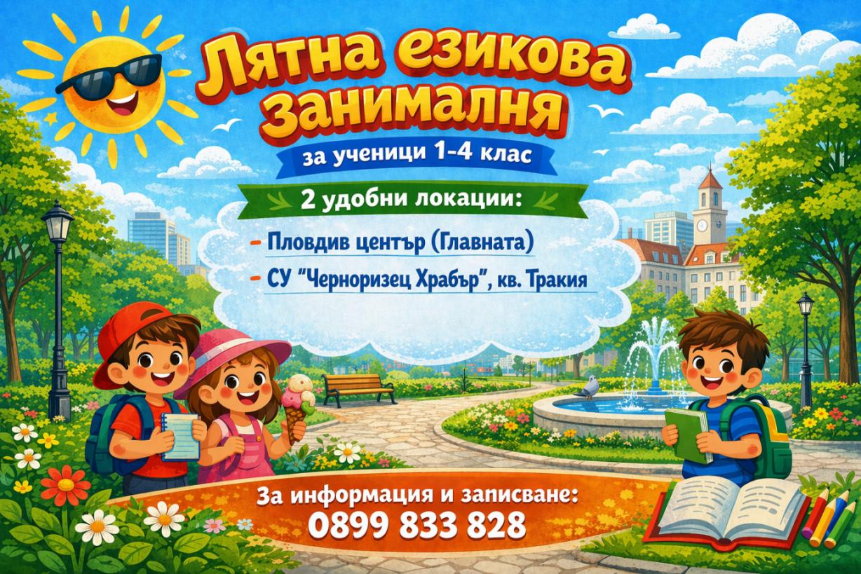 Лятна занималня за деца Пловдив