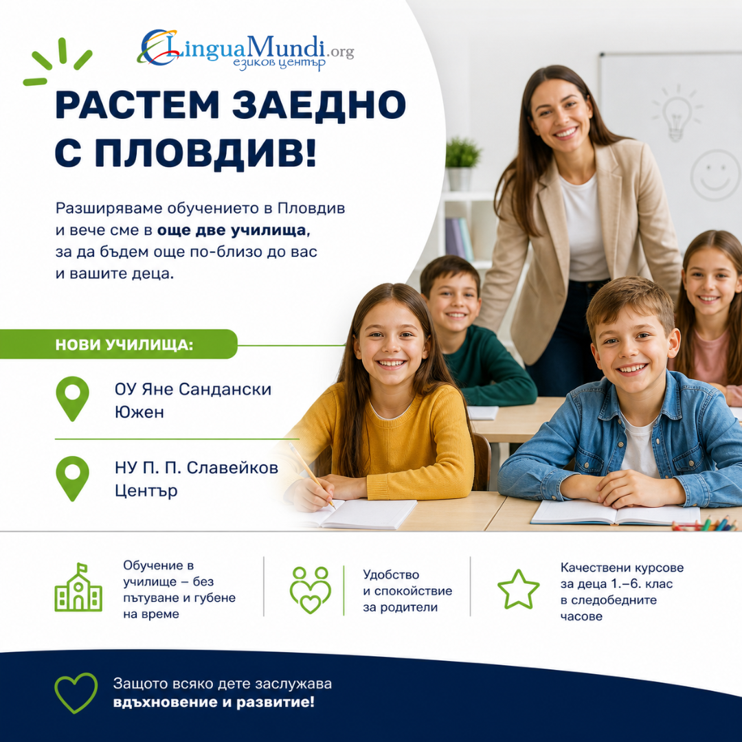 Деца в клас по английски език в Пловдив