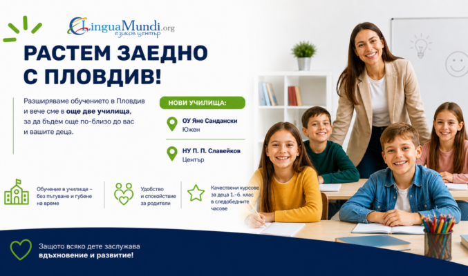 Курсове по английски за деца в Пловдив провеждани в училище след часовете в спокойна учебна среда