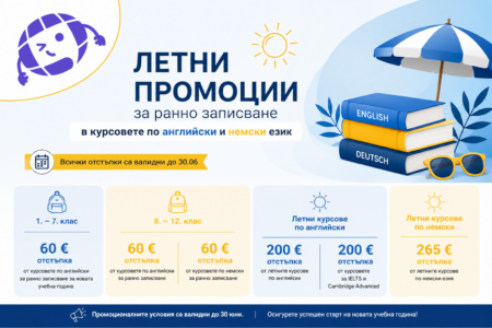 промоционални цени за новата учебна година