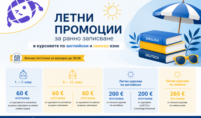 промоционални цени за новата учебна година
