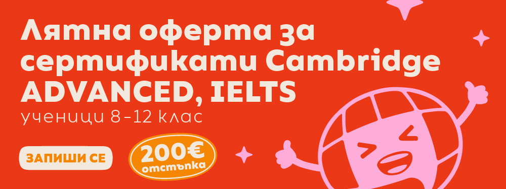Курсове Cambridge ADVANCED и IELTS лятна оферта
