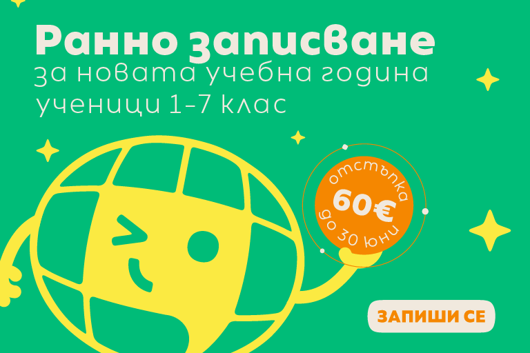 Курсове по английски за деца. с отстъпка за ранно записване