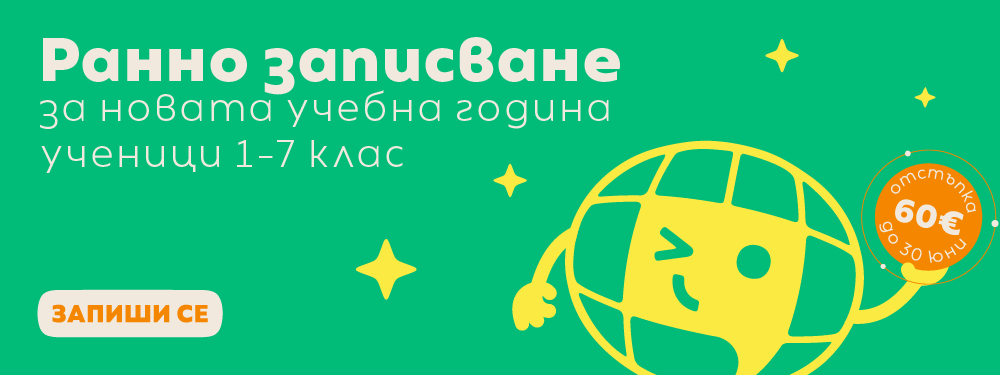 Ранно записване за курсовете по английски и немски
