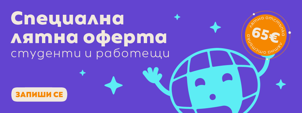 Курсове по английски и немски - лятна оферта